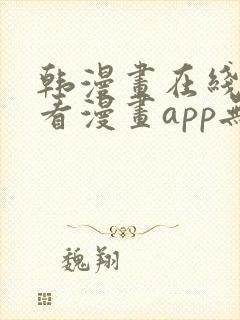 韩漫画在线免费看漫画app无删减