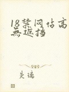 18禁网站高清无遮挡