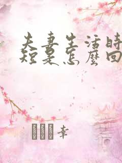 夫妻生活时间很短是怎么回事