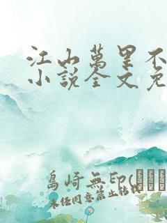 江山万里不及你小说全文免费阅读