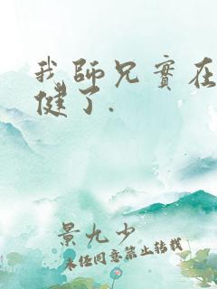 我师兄实在太稳健了.