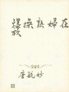 爆操熟妇在线播放