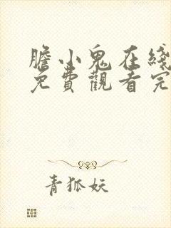 胆小鬼在线全集免费观看完整版