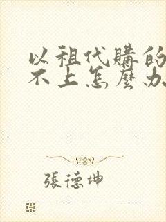 以租代购的车还不上怎么办