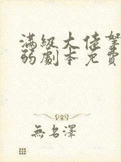 满级大佬拿了病弱剧本免费全文阅读