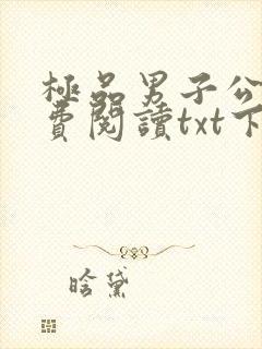 极品男子公寓免费阅读txt下载