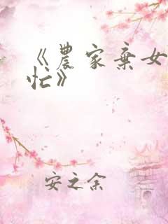 《农家弃女种田忙》
