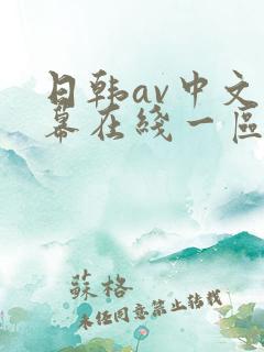 日韩av中文字幕在线一区二区
