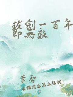 拔剑一百年下山即无敌