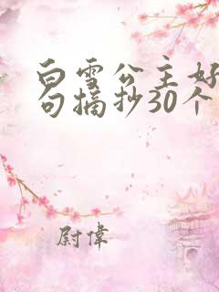 白雪公主好词好句摘抄30个
