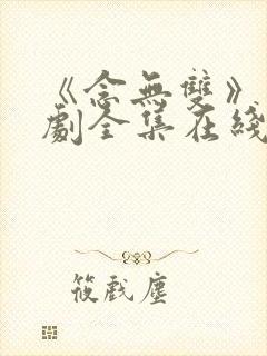 《念无双》电视剧全集在线观看