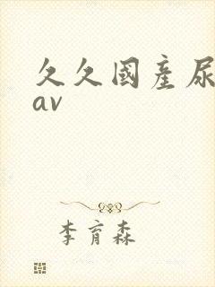 久久国产尿小便av