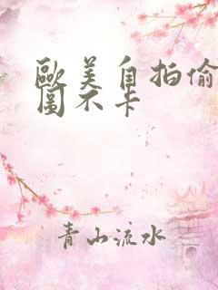 欧美自拍偷拍色图不卡