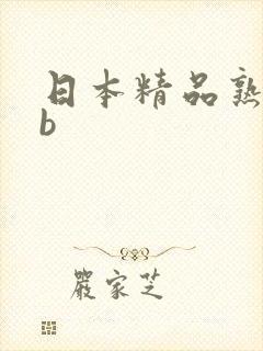 日本精品熟妇bb