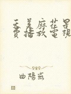 天美麻花星空免费播放电视剧