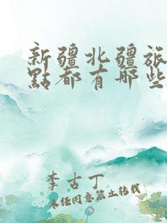 新疆北疆旅游景点都有哪些