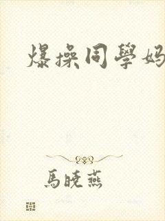 爆操同学妈妈