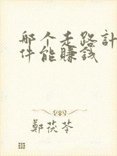 哪个走路计步软件能赚钱