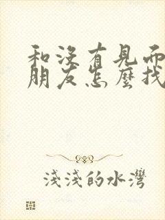 和没有见面的女朋友怎么找话题聊