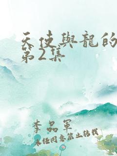 天使与龙的轮舞第2集
