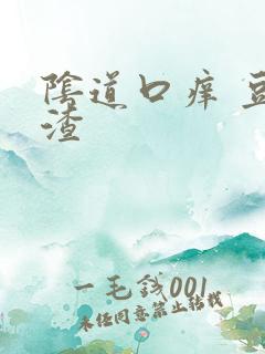 阴道口痒 豆腐渣