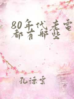 80年代老电影都有哪些