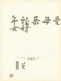 年轻岳母爱上了女婿