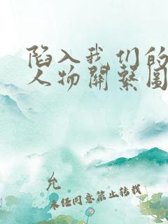陷入我们的热恋人物关系图