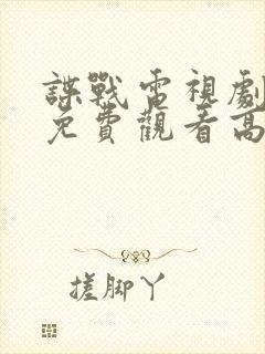 谍战电视剧全集免费观看高清