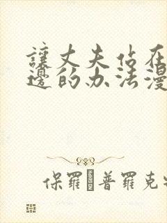 让丈夫站在我这边的办法漫画在线观看