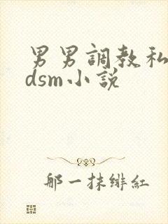 男男调教私奴bdsm小说