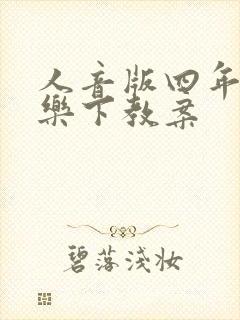 人音版四年级音乐下教案