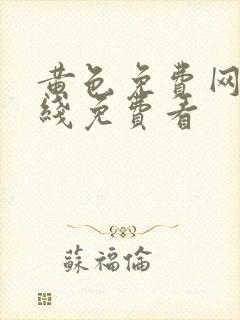 黄色免费网站在线免费看