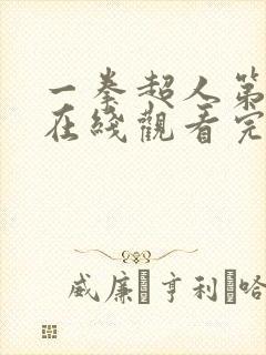 一拳超人第三季在线观看完整版免费