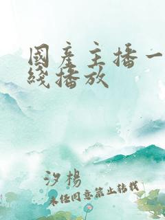 国产主播一区在线播放