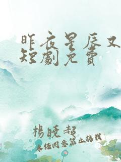 昨夜星辰又逢君短剧免费