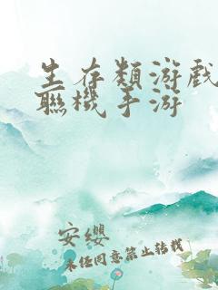 生存类游戏多人联机手游