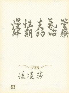 慢性支气管炎缓解期的治疗 慢性支气管炎缓解期的治疗