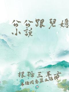 公公跟儿媳洞房小说