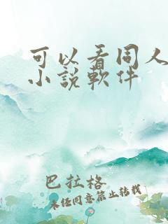 可以看同人文的小说软件