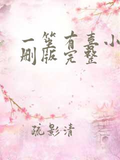 一笙有喜小说未删版完整