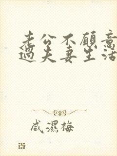 老公不愿意和我过夫妻生活是怎么回事