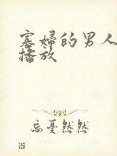 寡妇的男人在线播放