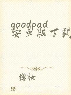 goodpad安卓版下载