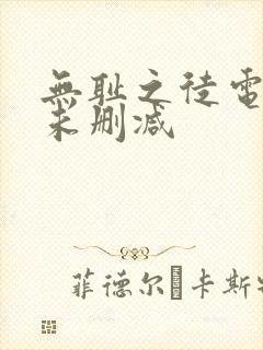 无耻之徒电视剧未删减
