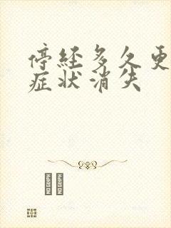 停经多久更年期症状消失