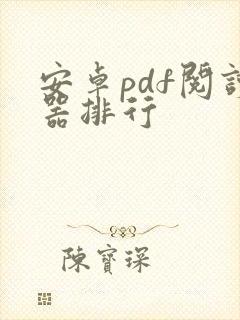 安卓pdf阅读器排行