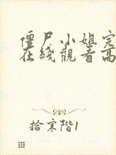僵尸小姐完整版在线观看高清