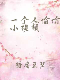 一个人偷偷看的小视频