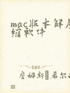 mac版本解压缩软件